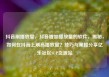 抖音刷播放量，抖音增加播放量的软件，揭秘，如何在抖音上刷高播放量？技巧与策略分享亿乐社区SUP货源站