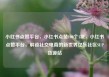 小红书点赞平台，小红书点赞100个1块，小红书点赞平台，解锁社交电商的新世界亿乐社区SUP货源站